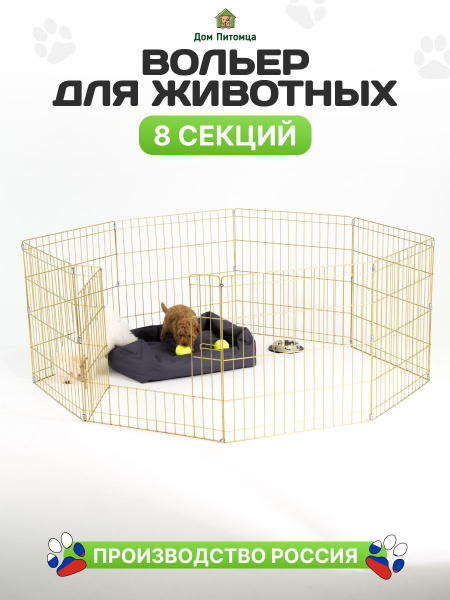 Вольер для животных, 8 секций, Золотой цвет, 61см. - купить с доставкой ...