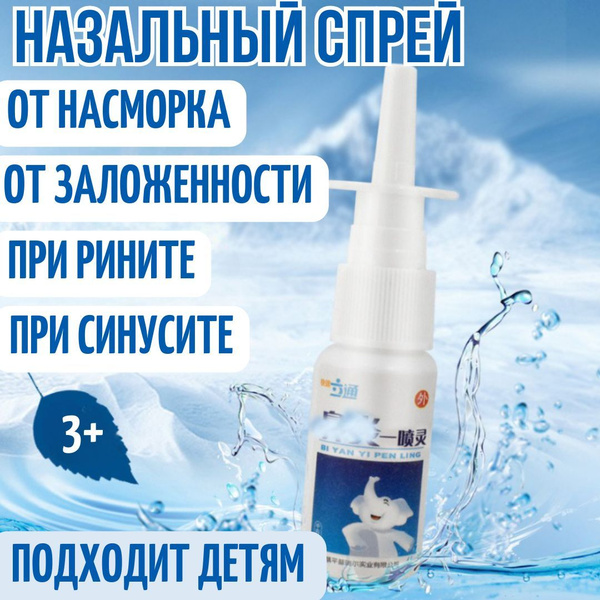 Спрей от насморка для детей и взрослых. Капли для носа без привыкания ...