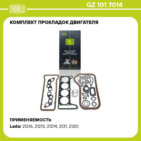 Прокладки двигателя 21213 (к-т 21шт) Премиум "TRIALLI" (GZ 101 7014)