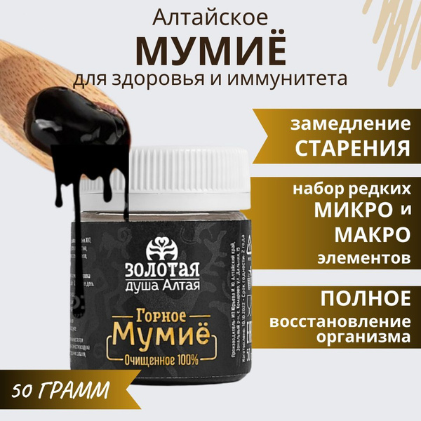 Мумие Алтайское 50 г / Золотая душа Алтая - купить с доставкой по ...