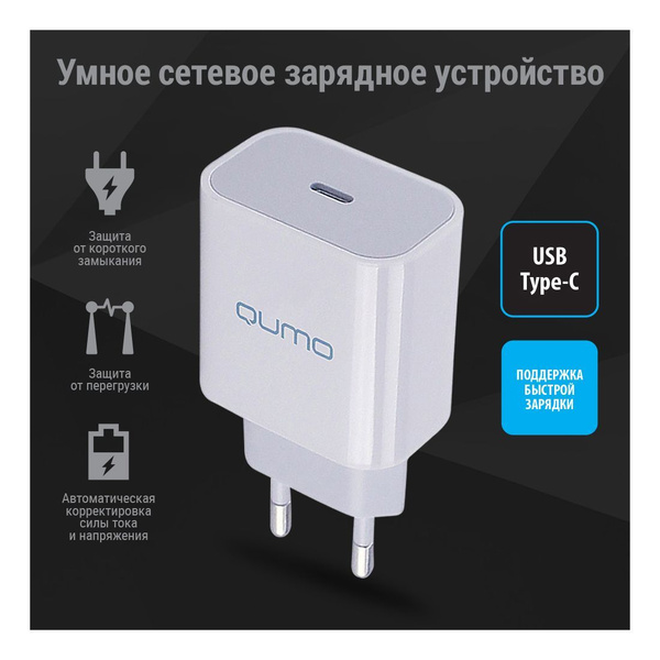 Сетевое зарядное устройство QUMO Energy, 20 Вт, USB Type-C, Power ...