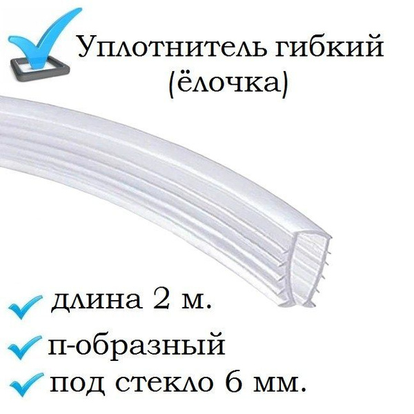 Уплотнитель п-образный (ёлочка) гибкий 2 метра, под стекло 6 мм. для ...