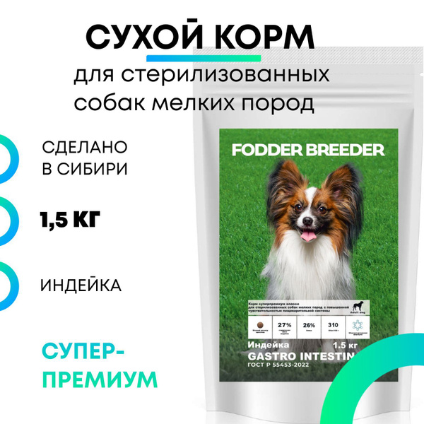 Сухой корм супер-премиум класса FODDER BREEDER для стериллизованных и ...