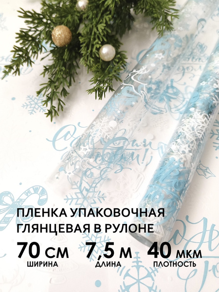 Упаковочная пленка для цветов, букетов и подарков. Рулон упаковочной ...
