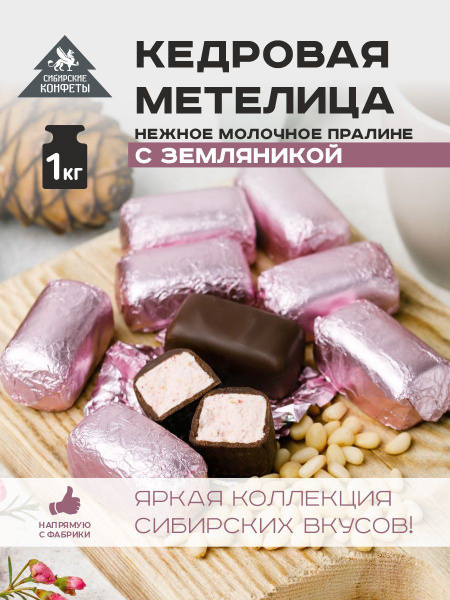 Конфеты Пралине кедровая метелица с земляникой 1 кг Сибирские конфеты ...