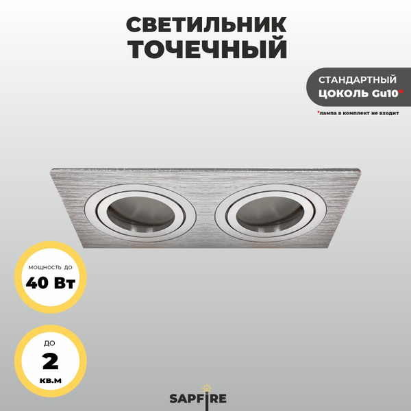 Светильник встраиваемый точечный, двойной, цвет: хром Sapfire - купить ...