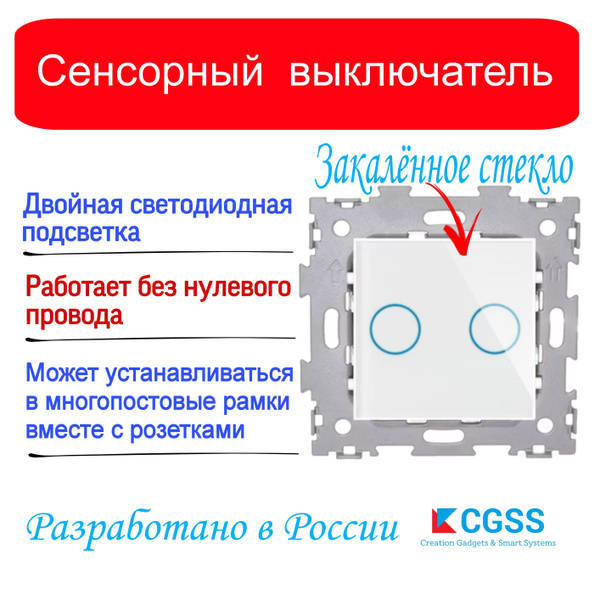 Выключатель CGSS (Creation Gadgets & Smart Systems), клавиш 2 шт ...