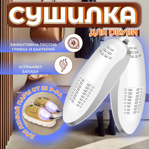 Сушилка для обуви. Ультрафиолетовая, противогрибковая ...