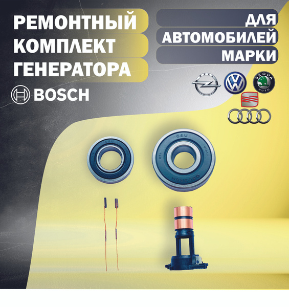 Ремонтный комплект для генератора BOSCH на автомобили Skoda (Шкода ...