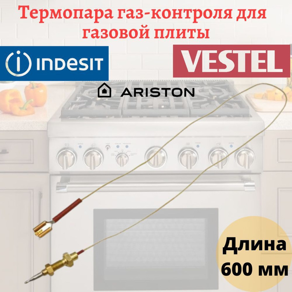 Термопара газ-контроля, для газовых плит HOTPOINT-ARISTON, INDESIT ...