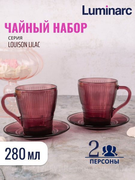 Набор чайный Luminarc, на 2 перс. - купить по выгодной цене в интернет ...