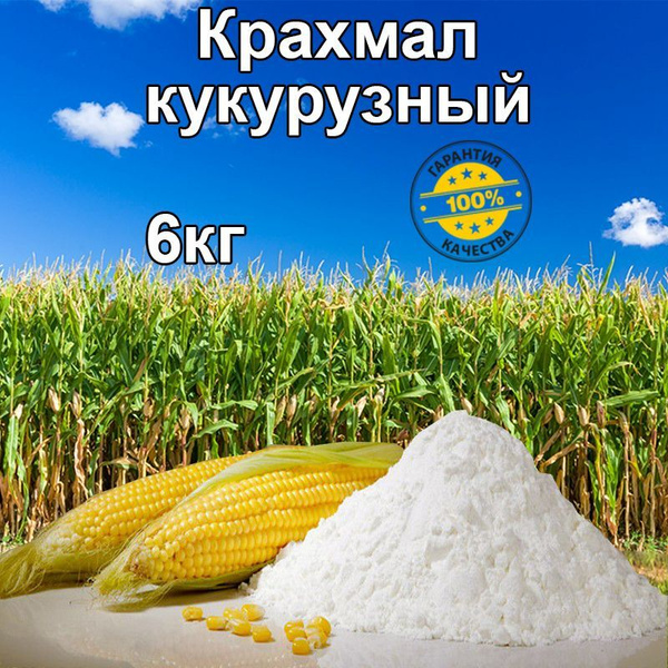 Крахмал Кукурузный 6000г. 5шт. купить на OZON по низкой цене (1162172169)