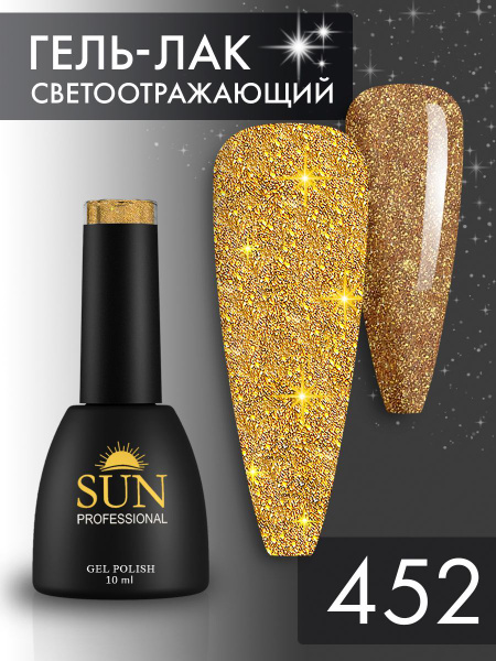 Гель лак для ногтей - 10 ml - SUN Professional светоотражающий №452 ...