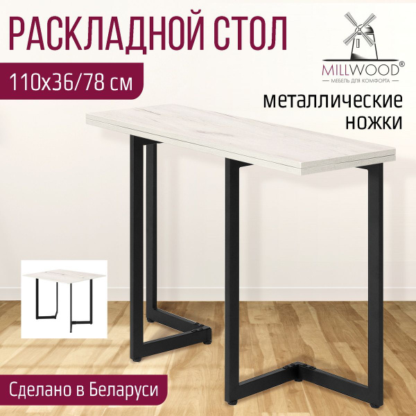 Стол обеденный Millwood Раскладной Консоль Арлен 1, ЛДСП, 110х38х76 см ...