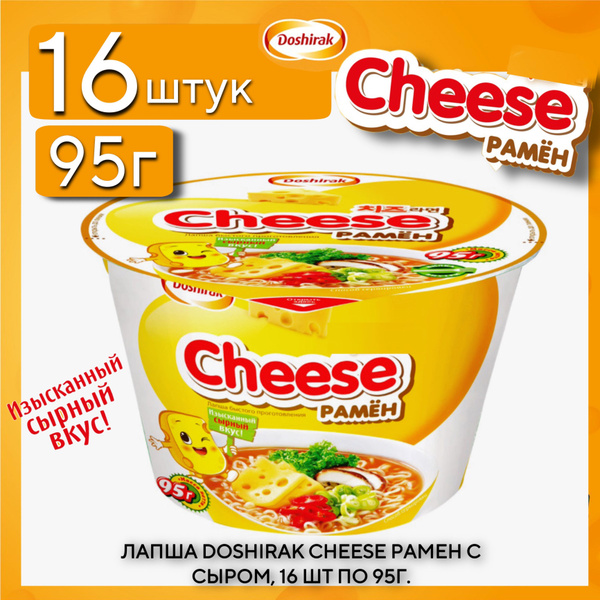 Лапша DOSHIRAK Cheese рамен с сыром, 16 шт по 95г. - купить с доставкой ...
