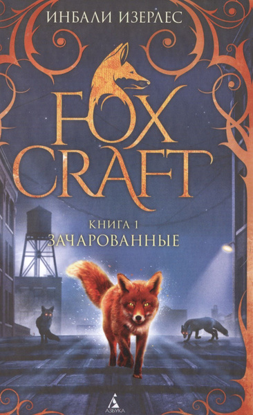 Foxcraft. Книга 1. Зачарованные - купить с доставкой по выгодным ценам ...