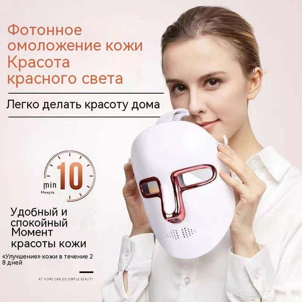 Лазерное омоложение Маска красоты с красным и синим светом - купить по ...