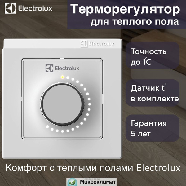Терморегулятор/термостат Electrolux Для теплого пола - купить по ...