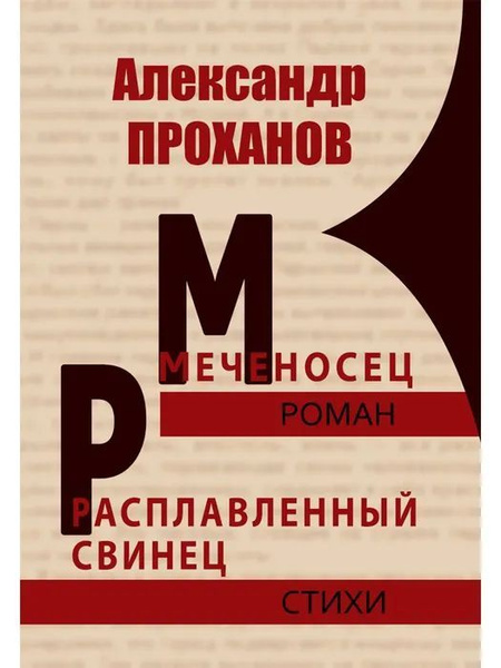Меченосец. Расплавленный свинец | Проханов Александр - купить с ...