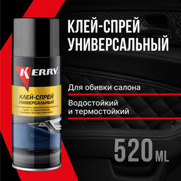 Клей-спрей KERRY водостойкий автомобильный аэрозольный. Для кожи ...
