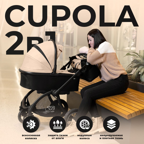 Универсальная коляска Sweet Baby 2в1 Cupola Beige Neo - купить с ...