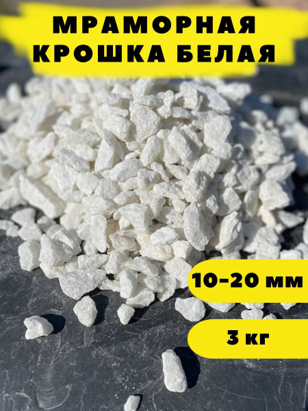 Мраморная крошка белая 10-20 мм - купить с доставкой по выгодным ценам ...