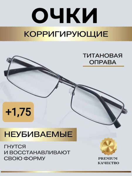 Очки для зрения на титановой оправе +1,75 купить на OZON по низкой цене ...