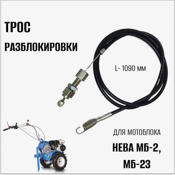 Комплектующее для мотоблока Трос разблокировки для мотоблока Нева МБ-2 ...