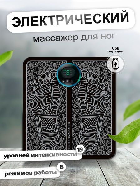 Массажер для ног, миостимулятор, электрический коврик-массажер для ...
