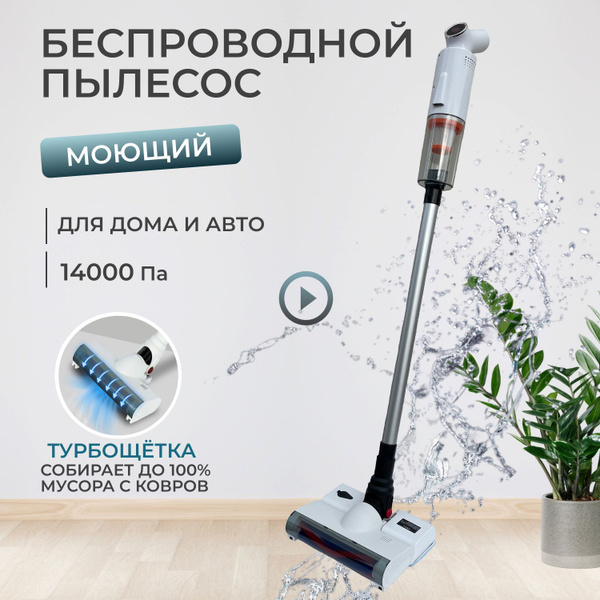 Вертикальный беспроводной моющий пылесос с турбощеткой для дома и авто ...