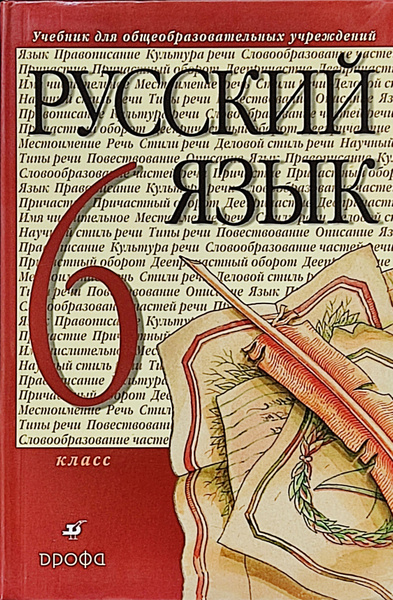Разумовская. Русский язык 6 класс. Учебник. . | Разумовская Маргарита ...