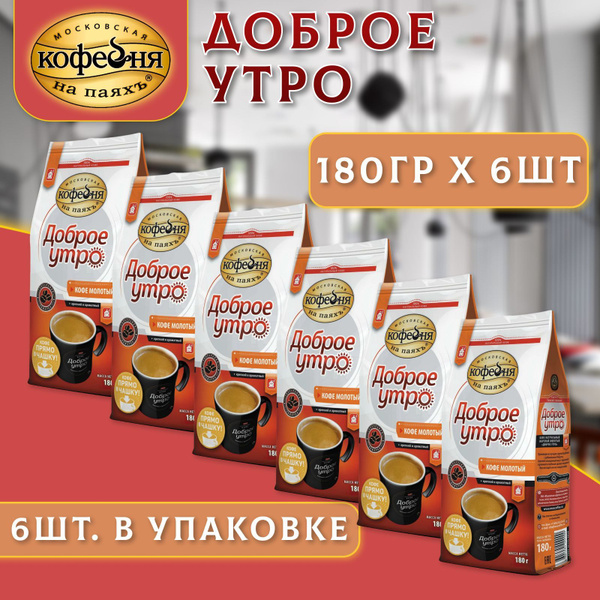 Кофе молотый ДОБРОЕ УТРО 6 шт. по 180 г., Московская Кофейня на Паяхъ ...