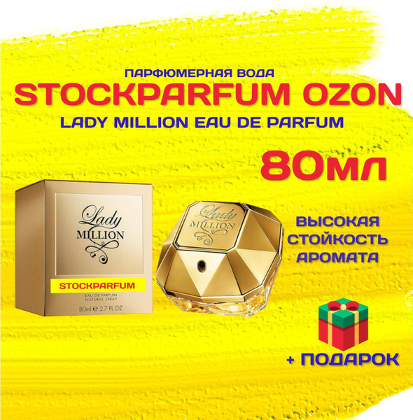 Stockparfum __леди_миллион_80мл Вода парфюмерная 80 мл (1169829605)