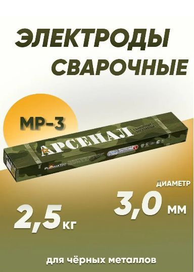 Электроды для сварки 3 мм, сварочные электроды Арсенал МР-3 2.5 кг ...