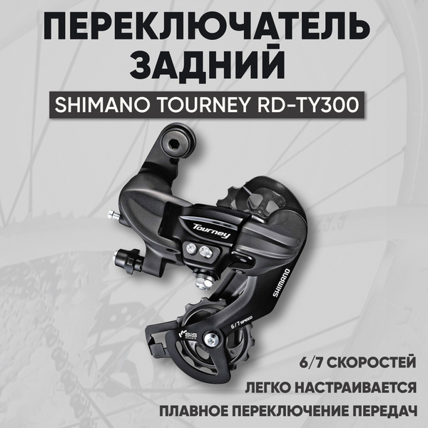 Переключатель скоростей для велосипеда задний Shimano Tourney RD-TY300 ...