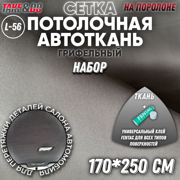 Потолочная ткань для авто 250 х 170 см грифельный (темно-серый) и клей ...