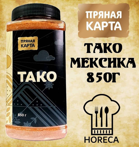 ТАКО Мексиканская смесь специй 850г HoReCa ПЭТ Пряная карта - купить с ...