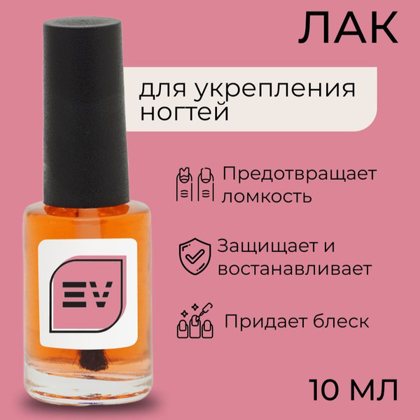 Лак для укрепления ломких ногтей, 10 мл - купить с доставкой по ...