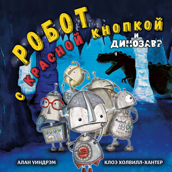 Робот с красной кнопкой и динозавр - купить с доставкой по выгодным ...