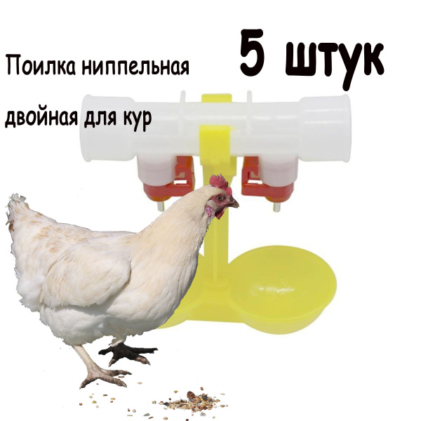 Поилки ниппельные НП-18 ( 5 шт) с каплеуловителем для кур, несушек ...