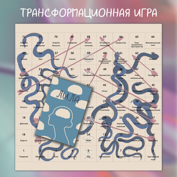 Лила / Leela / Lila - Игра самопознания. Трансформационная ...