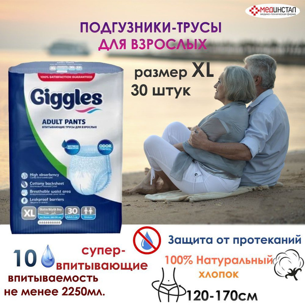 Подгузники-трусы для взрослых Giggles размер XL (30шт/уп) - купить с ...