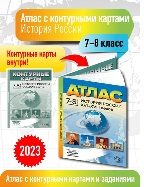 Атлас по истории 7- 8 классы. История России. Атлас с к/к и заданиями ...