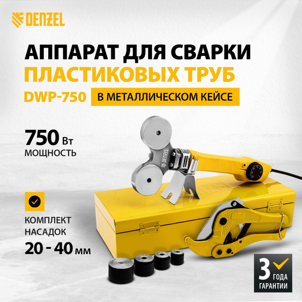 Аппарат для сварки полипропиленовых труб DENZEL, DWP-750, 750 Вт ...