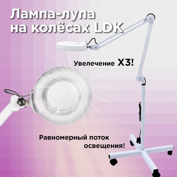 Лампа косметологическая Лупа напольная LDK на колесиках 3D - купить с ...