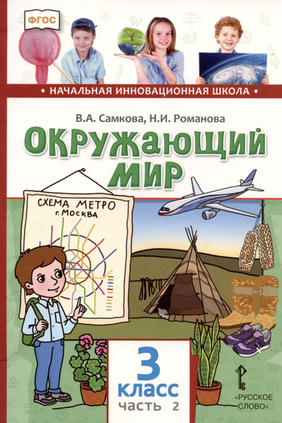 Окружающий мир. 3 класс. Учебник. В двух частях. Часть 2 - купить с ...