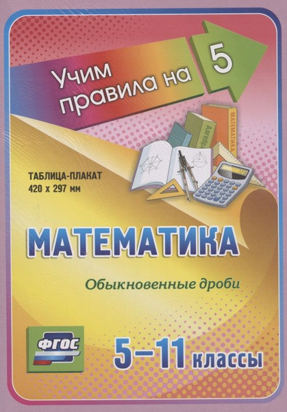 Математика. Обыкновенные дроби. 5-11 классы Таблица-плакат - купить с ...