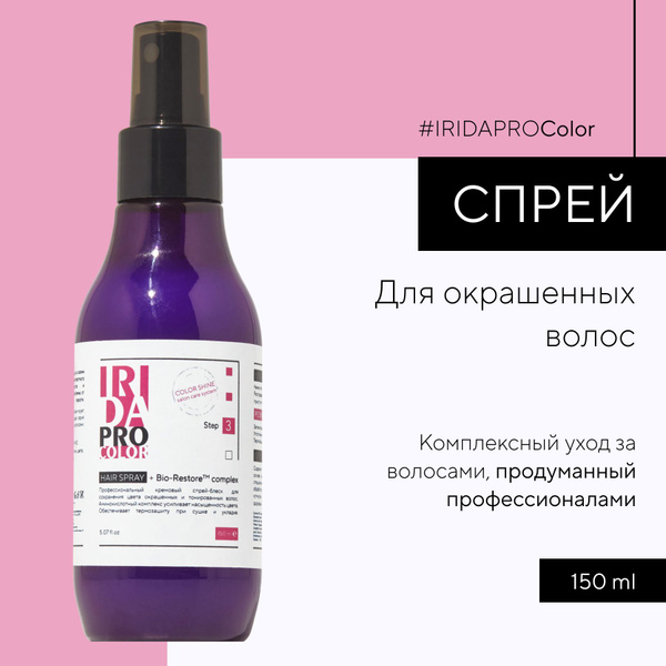 IRIDAPRO COLOR профессиональный спрей-блеск для окрашенных и ...