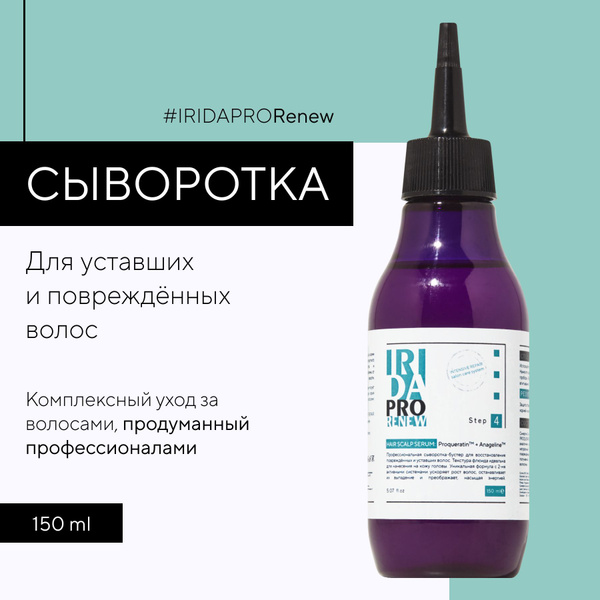IRIDAPRO Сыворотка для волос, 150 мл - купить с доставкой по выгодным ...