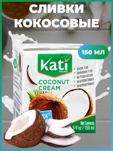 Сливки кокосовые Coconut Cream Kati 150 - купить с доставкой по ...